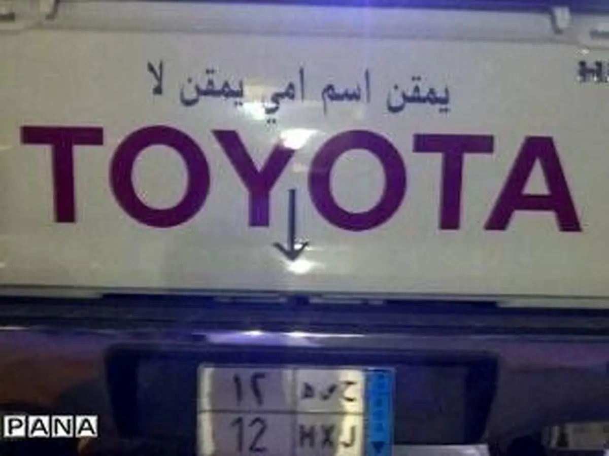 «پ ن پ» عربی هم آمد + عکس