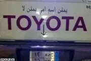 «پ ن پ» عربی هم آمد + عکس