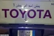 «پ ن پ» عربی هم آمد + عکس