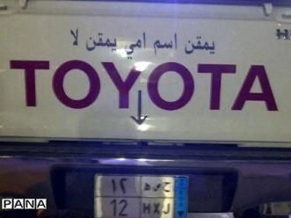 «پ ن پ» عربی هم آمد + عکس