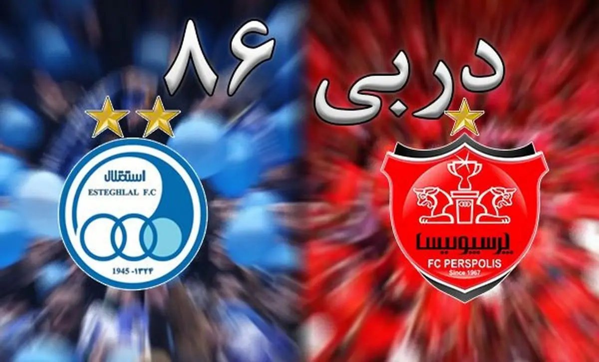 پیش بینی بازیگران درباره نتیجه دربی 86