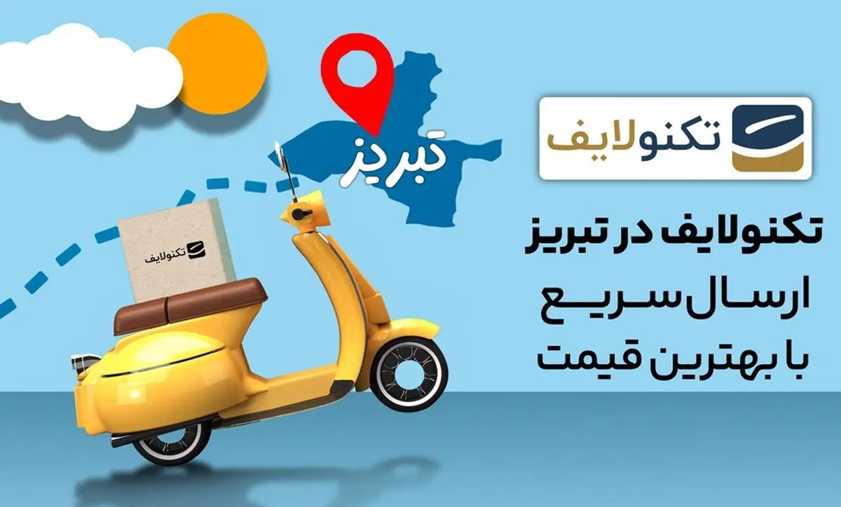 ارسال سریع تکنولایف در تبریز راهاندازی شد