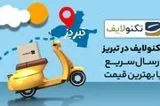 ارسال سریع تکنولایف در تبریز راه‌اندازی شد