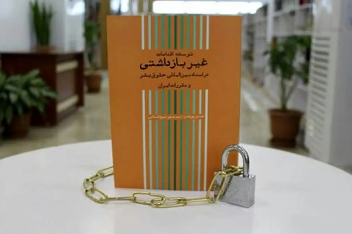 کتاب «غیر بازداشتی» رونمایی میشود