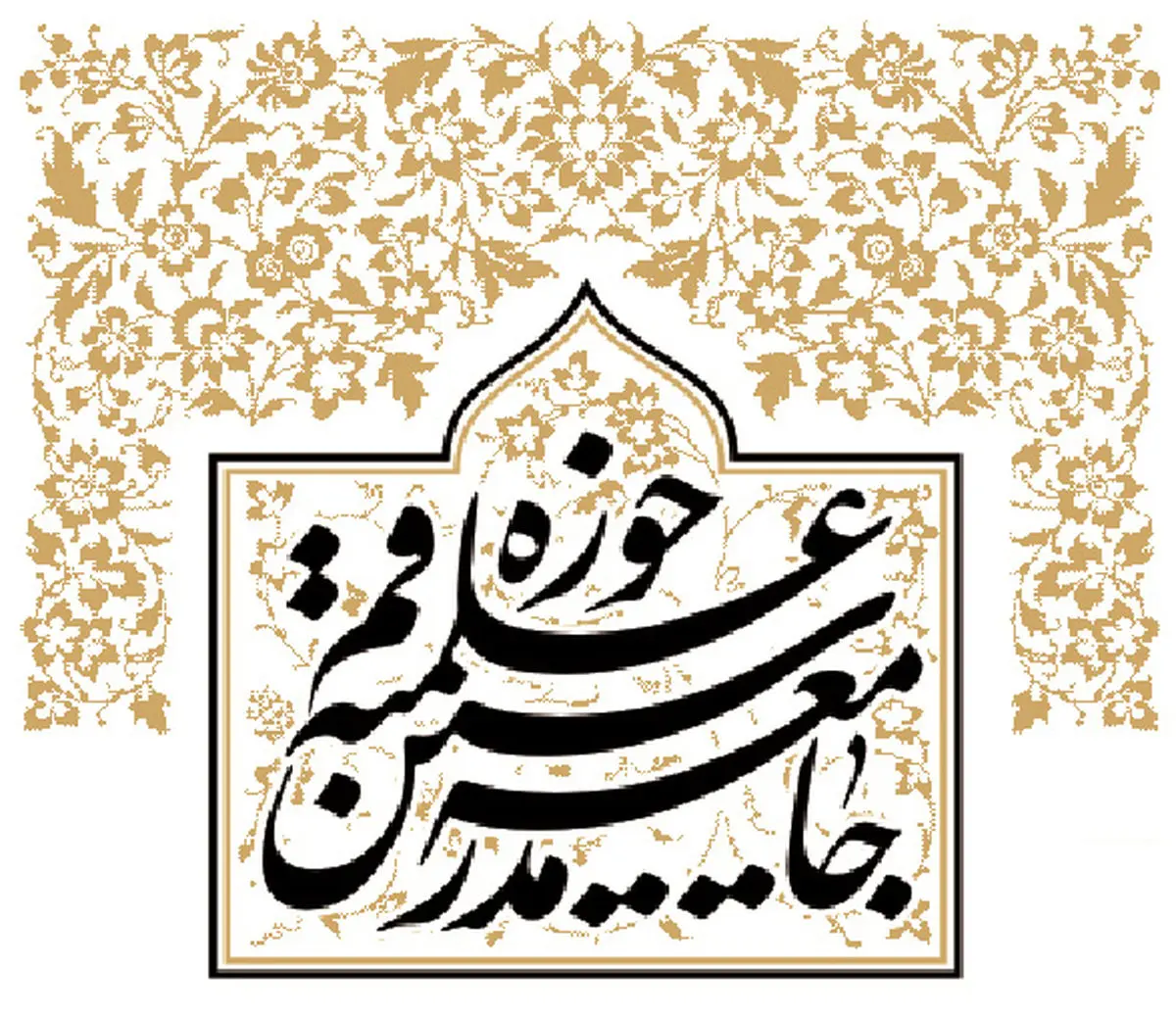 آیت‌الله مقتدایی قائم‌مقام جامعه مدرسین شد