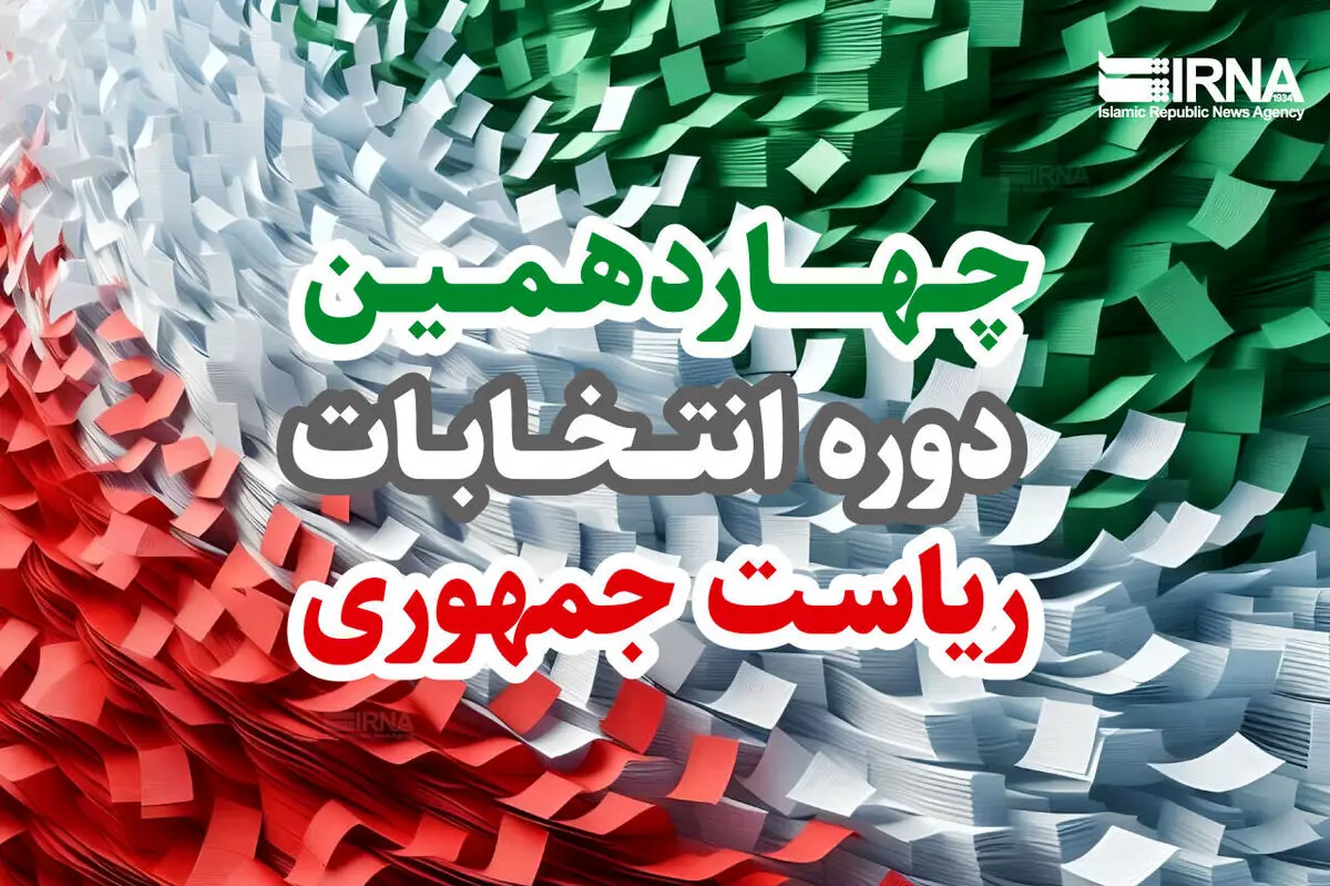 نتایج انتخابات ریاست جمهوری کی اعلام میشود؟