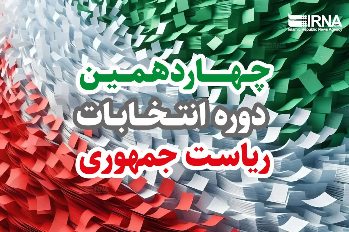 نتایج انتخابات ریاست جمهوری کی اعلام می‌شود؟
