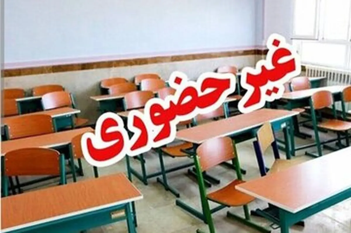 فردا نوبت صبح مدارس این استان غیرحضوری شد
