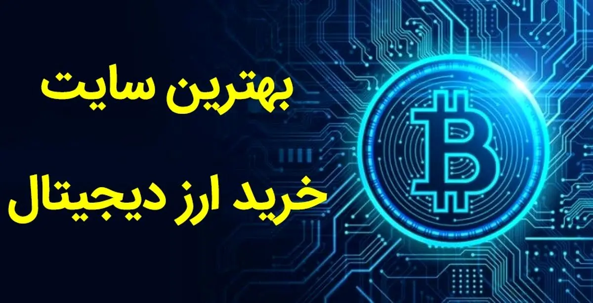 بهترین سایت خرید ارز دیجیتال