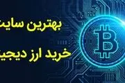 بهترین سایت خرید ارز دیجیتال