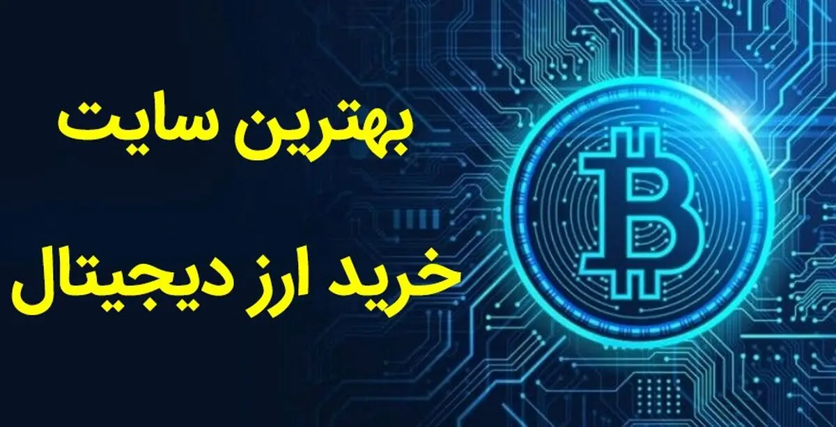 بهترین سایت خرید ارز دیجیتال