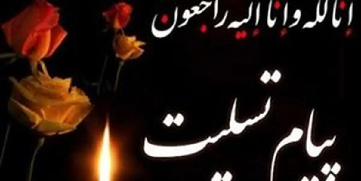 پیام‌های تسلیت جهانگیری و باهنر به سردار دهقان