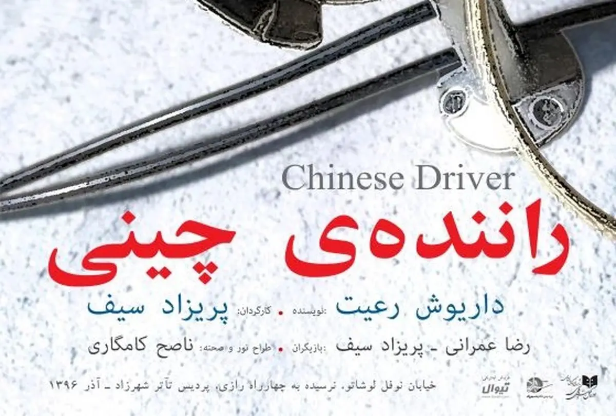 رونمایی از پوستر «راننده چینی»/عکس