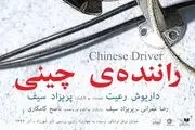 رونمایی از پوستر «راننده چینی»/عکس