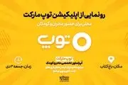 اپلیکیشن «توپ مارکت» رونمایی می‌شود