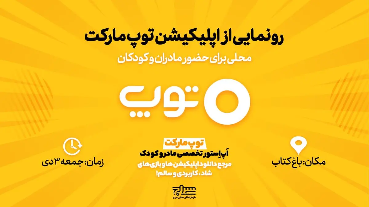 اپلیکیشن «توپ مارکت» رونمایی می‌شود