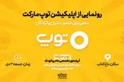 اپلیکیشن «توپ مارکت» رونمایی می‌شود
