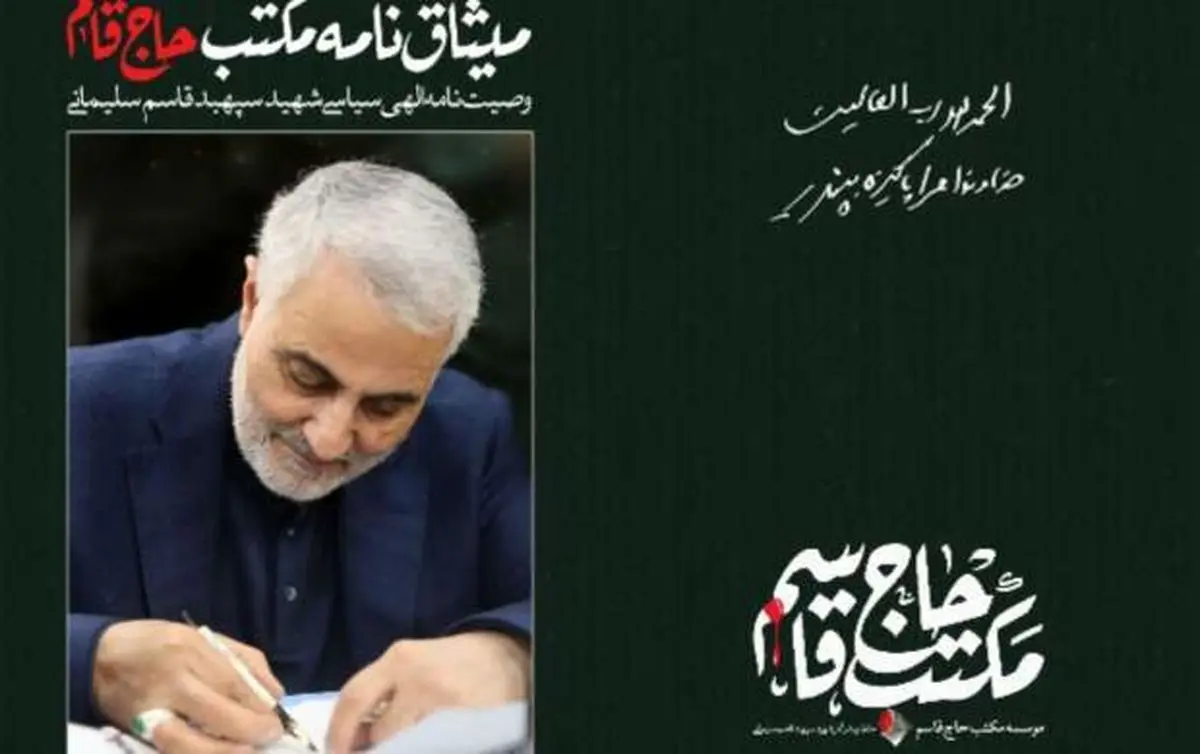متن کامل وصیتنامه شهید حاج قاسم سلیمانی