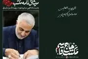 متن کامل وصیت‌نامه شهید حاج قاسم سلیمانی