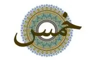 آیا به مبلغی که برای تشرف به حج در بانک سپرده گذاری می شود، خمس تعلق می گیرد؟
