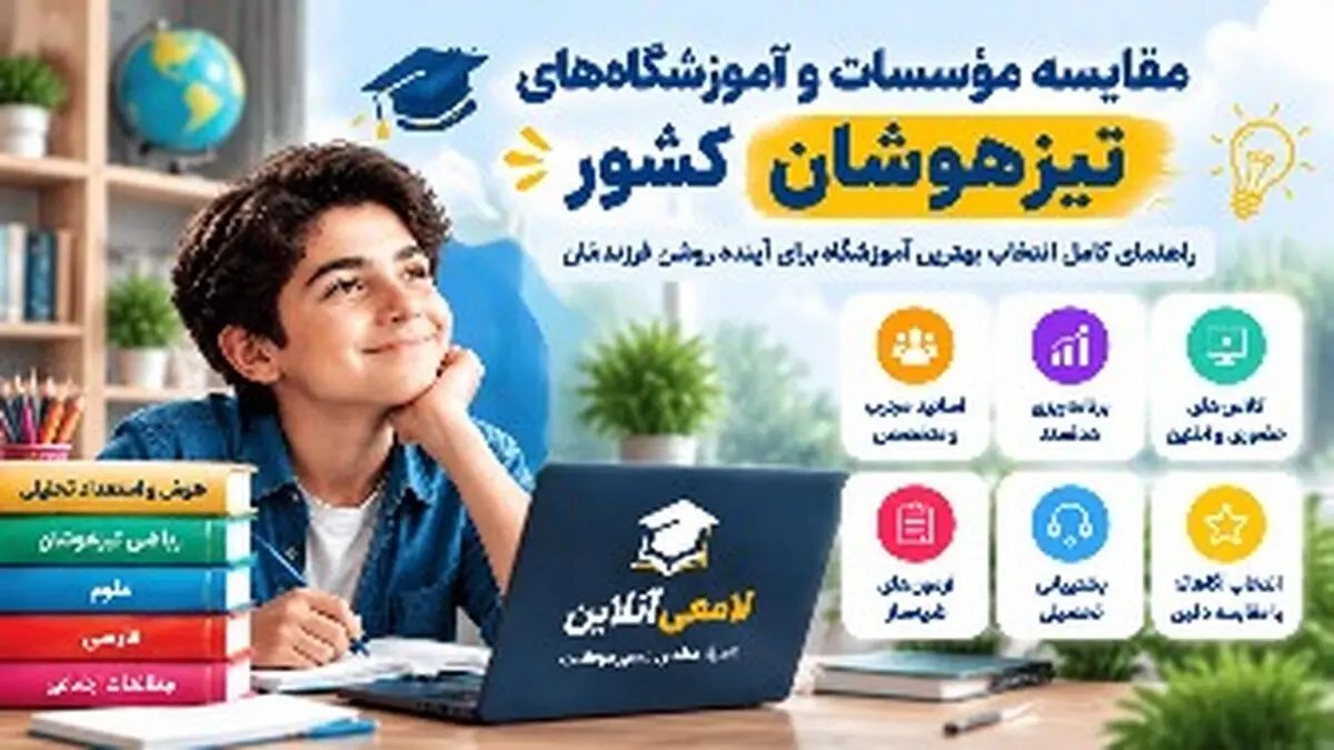 مقایسه مؤسسات و آموزشگاه‌های تیزهوشان کشور؛ راهنمای انتخاب کلاس مناسب