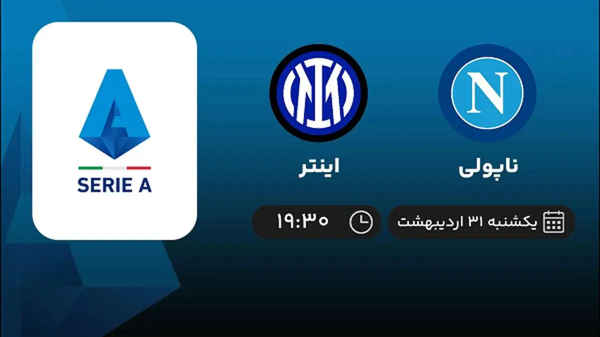 ​پخش زنده بازی ناپولی و اینتر امشب 31 اردیبهشت 1402