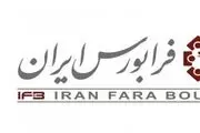نخستین عرضه اولیه امسال بازار سرمایه در فرابورس