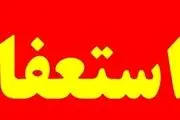 آخرین مهلت «پذیرش» استعفاى مقامات داوطلب نمایندگی مجلس