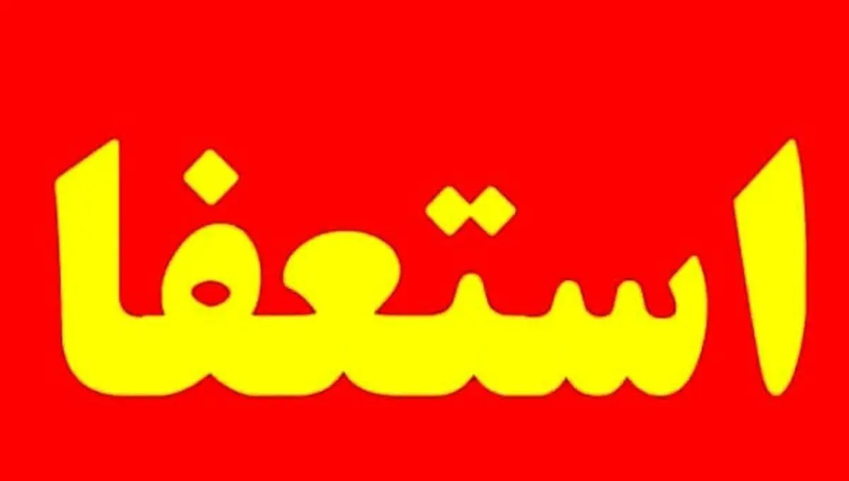 مدیر روابط عمومی وزارت بهداشت هم استعفا داد