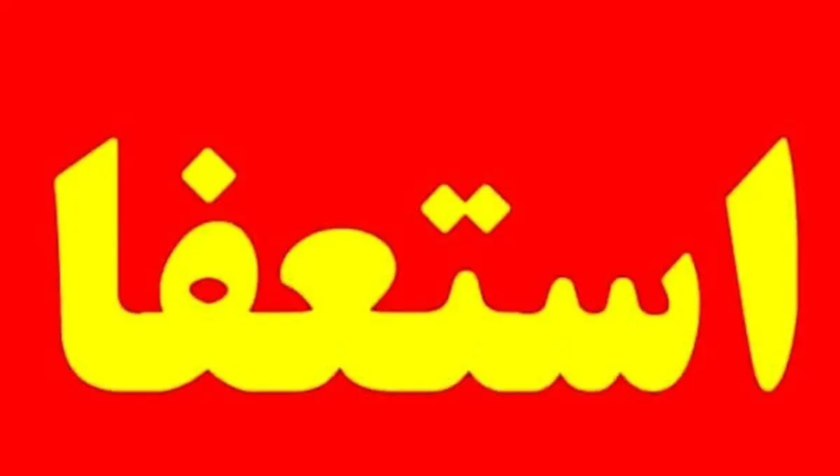 مدیر روابط عمومی وزارت بهداشت هم استعفا داد