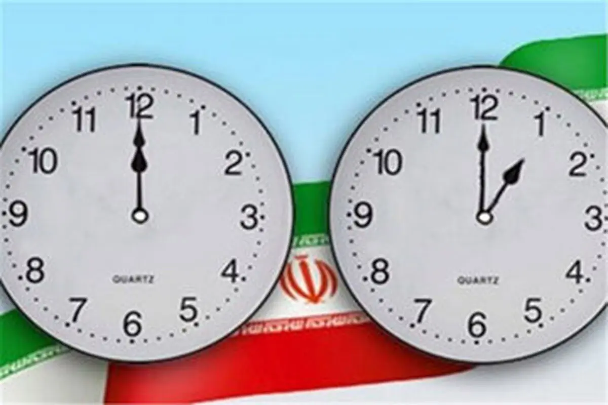 آخرین خبر از تغییر ساعت رسمی