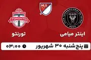 پخش زنده فوتبال اینتر میامی با تورنتو ۳۰ شهریور ۱۴۰۲