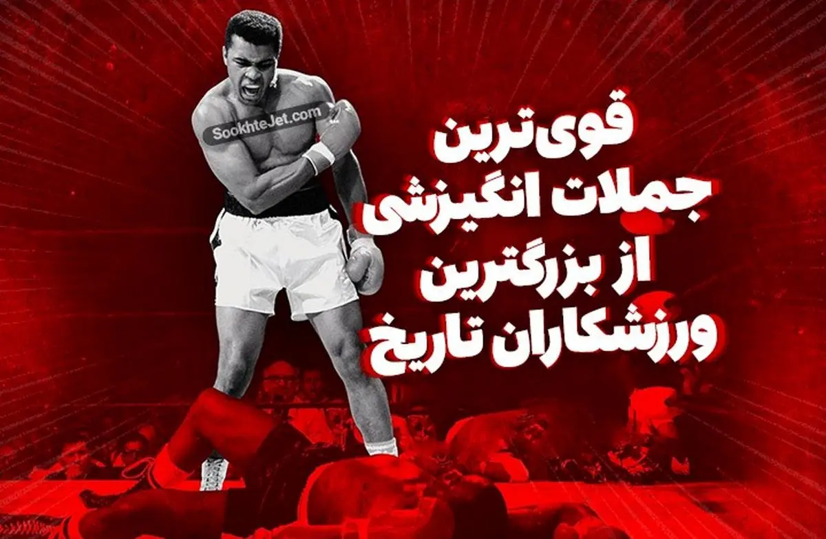 جملات انگیزشی از بزرگترین ورزشکاران تاریخ