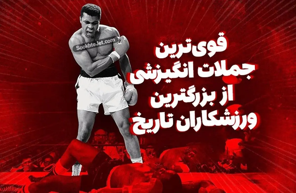 جملات انگیزشی از بزرگ‌ترین ورزشکاران تاریخ


