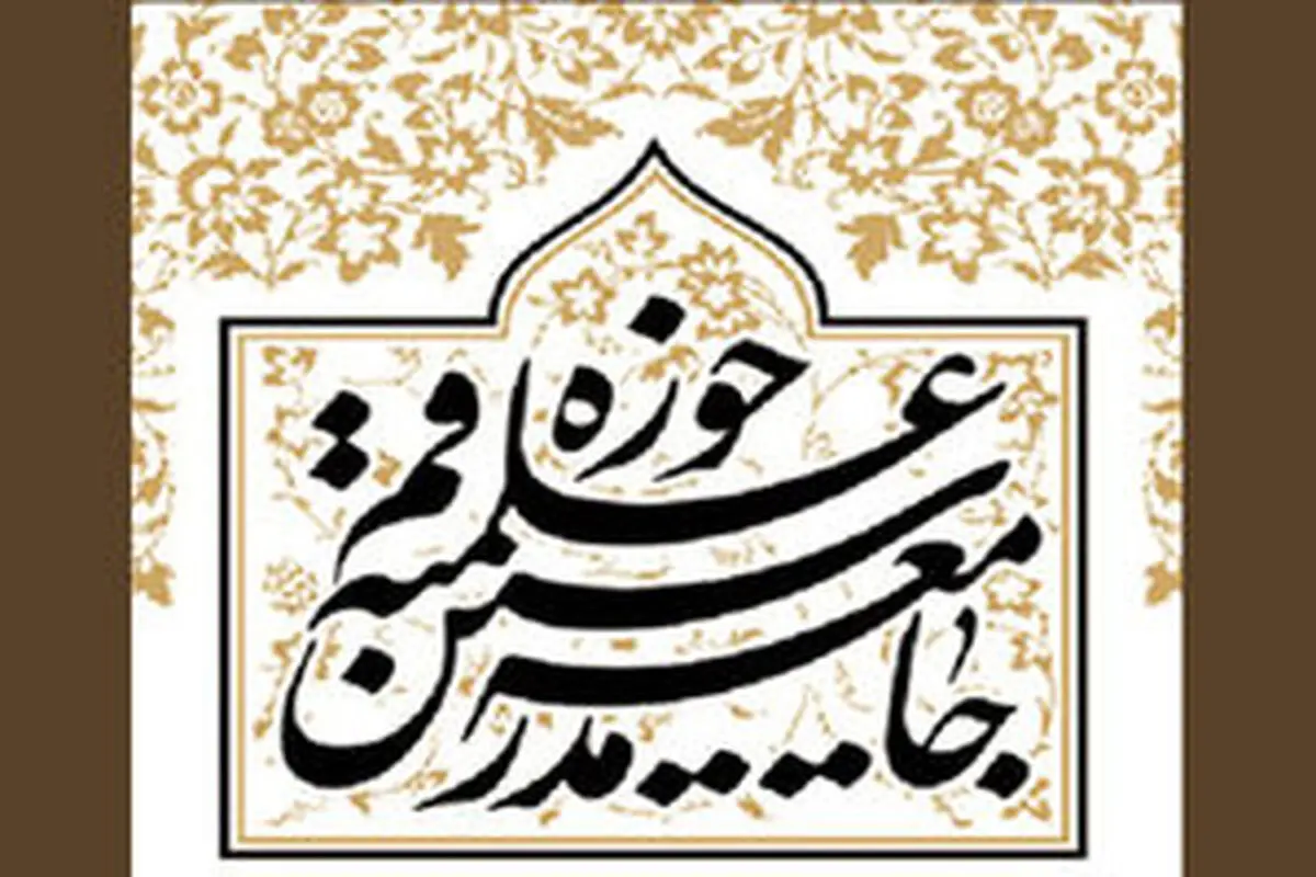 
واکنش جامعه‌مدرسین به خروج آمریکا از برجام
