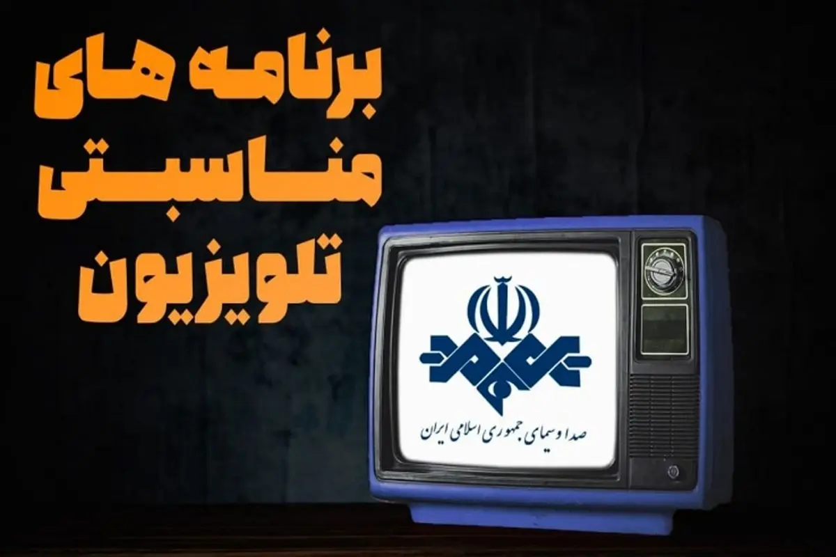 آخر هفته ای زمستانی با فیلمهای انقلابی تلویزیون