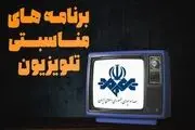 ویژه برنامه‌های سیما به مناسبت سالروز قیام ۱۵ خرداد و رحلت «امام خمینی (ره)»