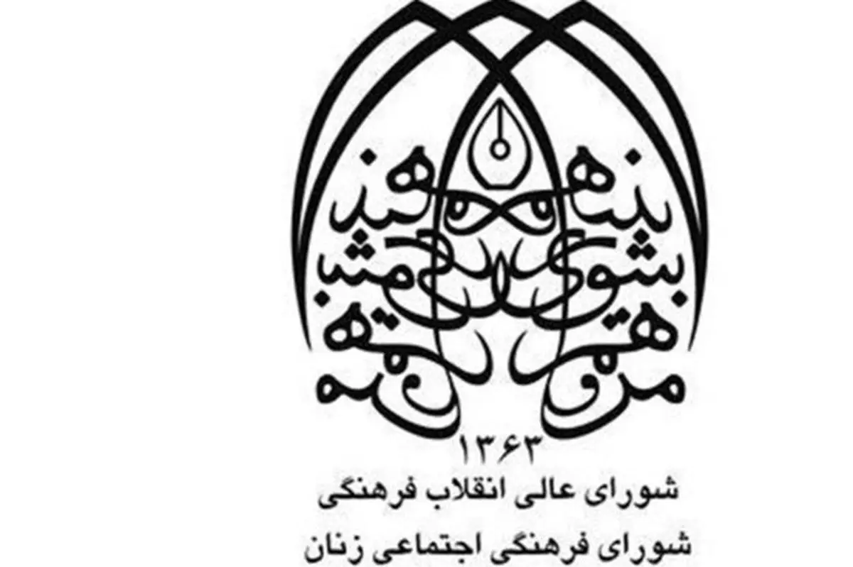 آغاز به کار هفتصد و نودمین جلسه شورای فرهنگی ـ اجتماعی زنان و خانواده