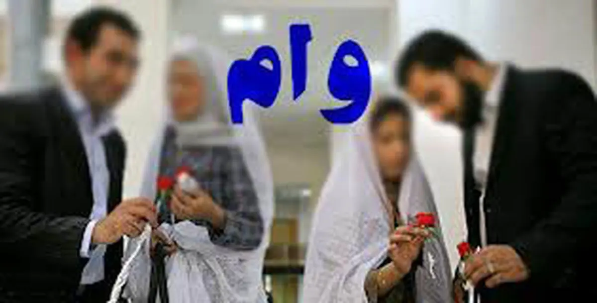 پرداخت ۲۰۰ هزار فقره وام ازدواج به جوانان از ابتدای سال ۹۷ 
