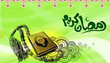 ماه رمضان 