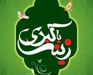 پوستر به مناسبت روز پرستار و ولادت حضرت زینب(س)
