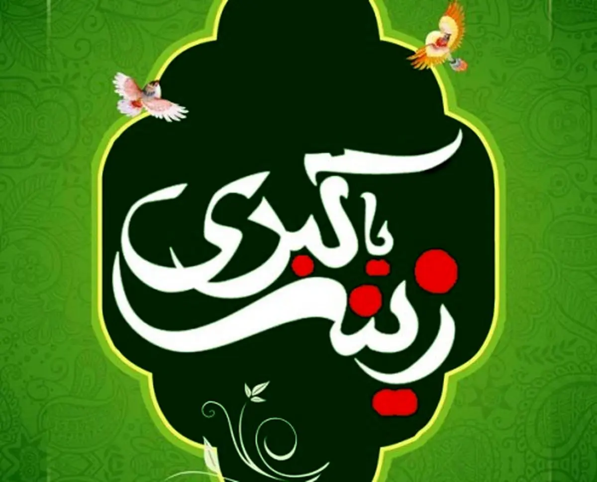 دو قول مشهور درباره ولادت حضرت زینب(س)
