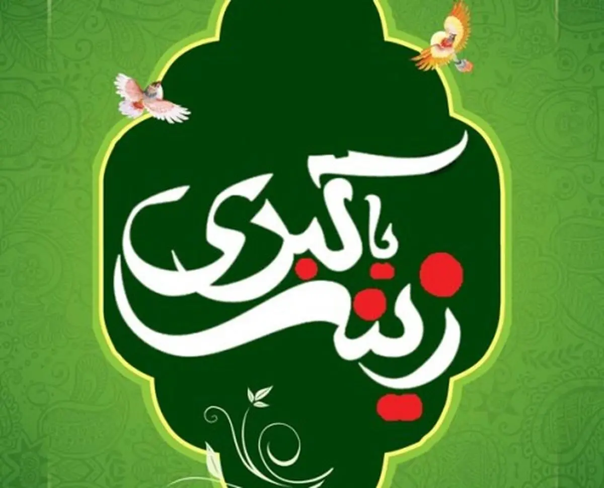 دو قول مشهور درباره ولادت حضرت زینب(س)