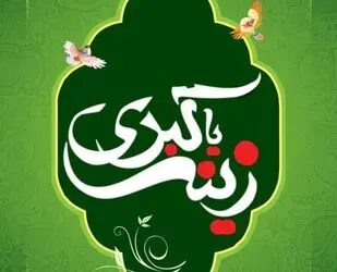 پوستر به مناسبت روز پرستار و ولادت حضرت زینب(س)