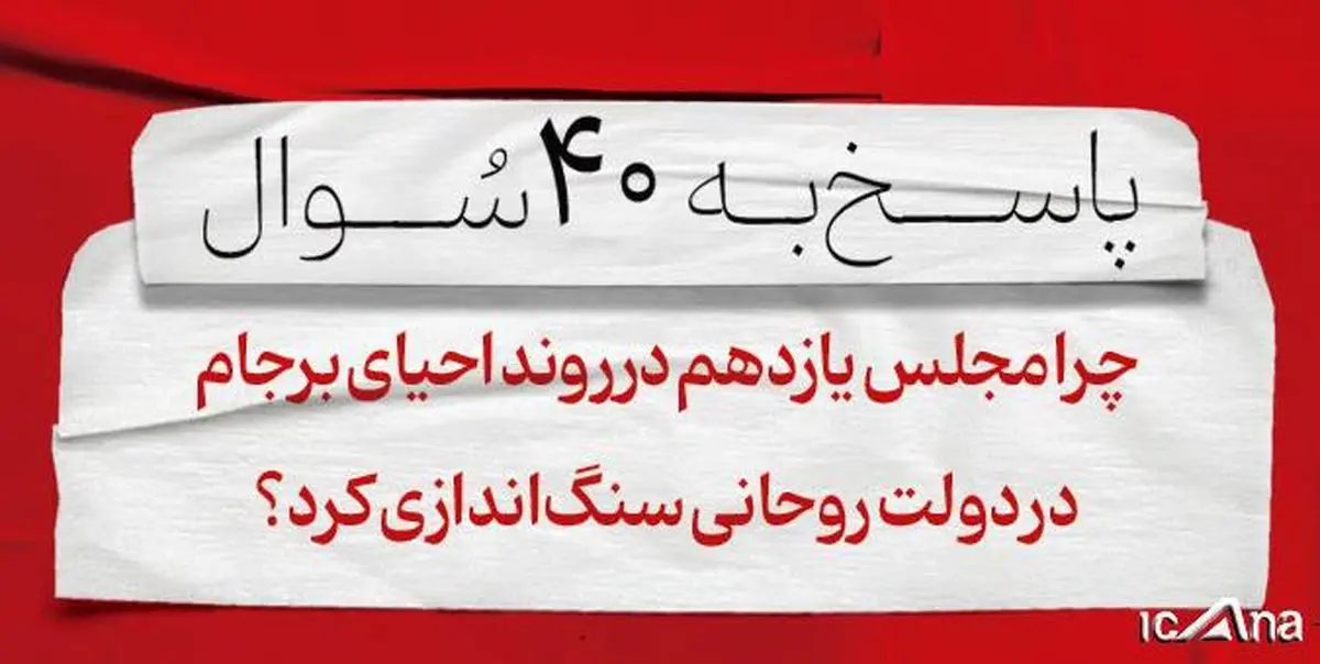 مجلس در روند احیای برجام در دولت روحانی سنگ اندازی کرد؟
