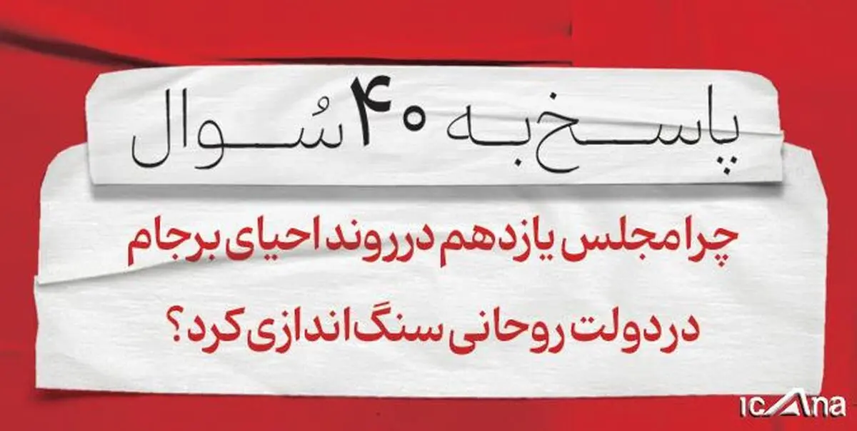 مجلس در روند احیای برجام در دولت روحانی سنگ اندازی کرد؟