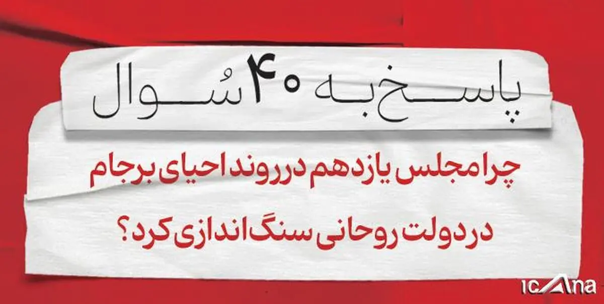 مجلس در روند احیای برجام در دولت روحانی سنگ اندازی کرد؟