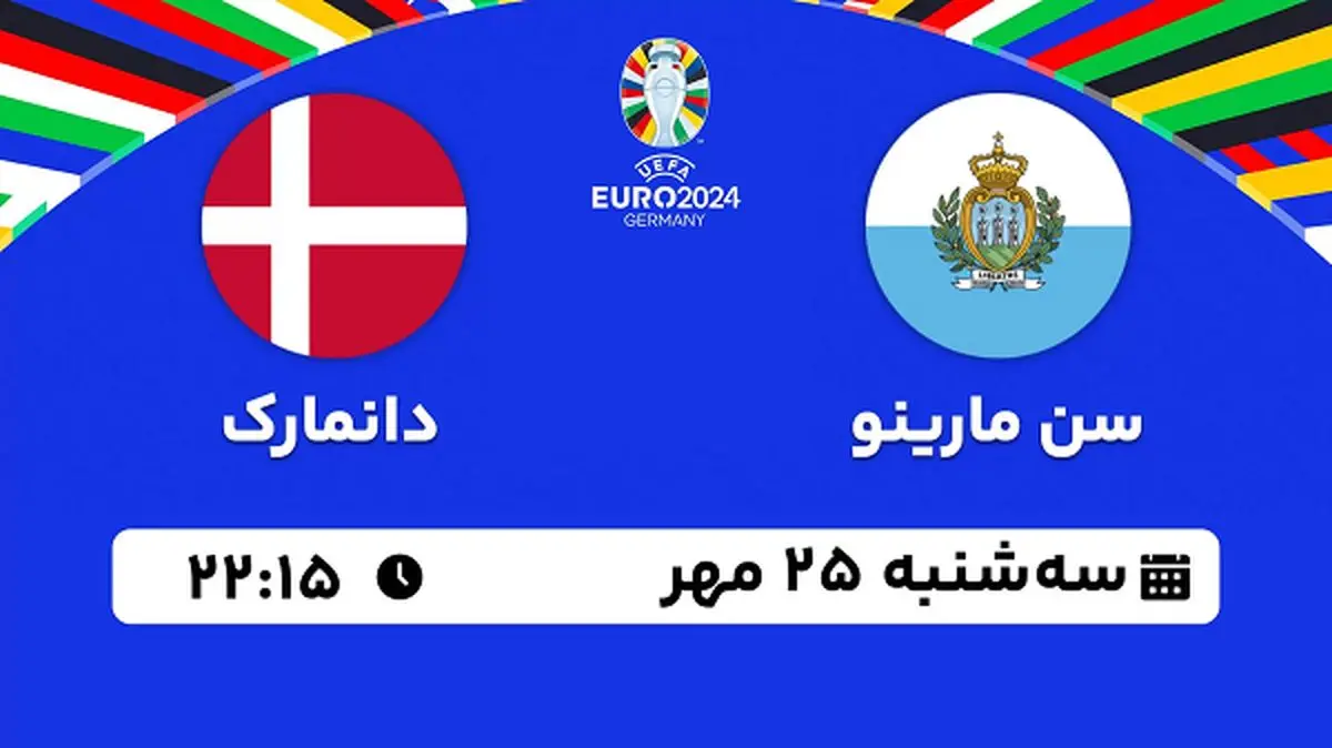 پخش زنده فوتبال سن مارینو با دانمارک ۲۵ مهر ۱۴۰۲