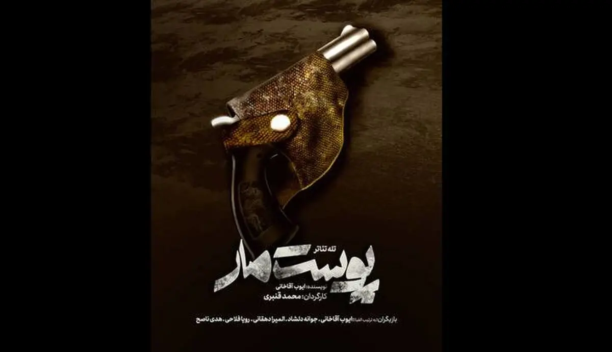 تله تئاتر «پوست مار» آماده نمایش شد
