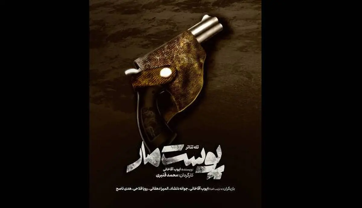 تله تئاتر «پوست مار» آماده نمایش شد